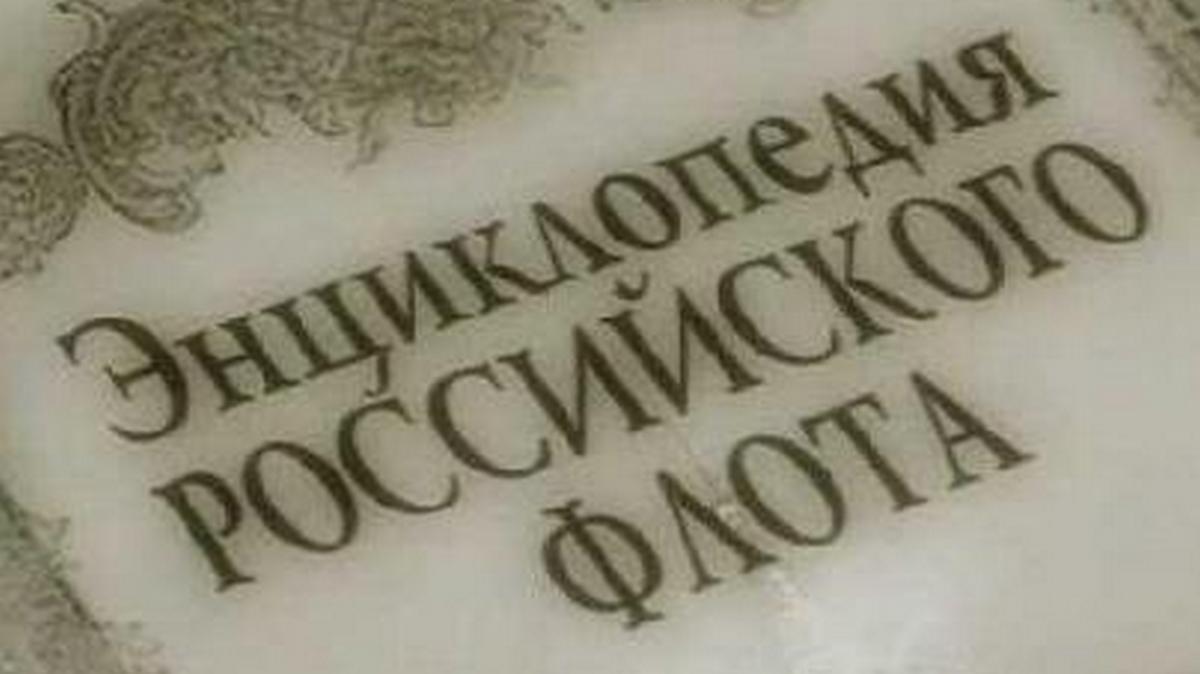 Энциклопедия Российского флота (entsiklopedija-rossijskogo-flota) Документальный сериал