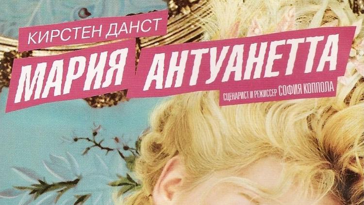 Постер Мария-Антуанетта