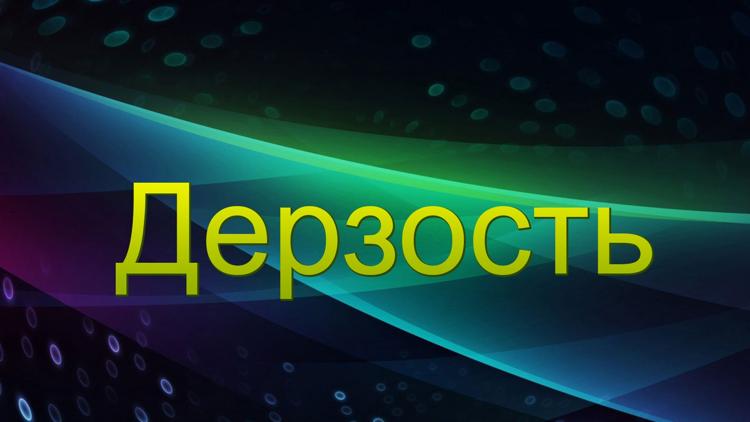 Постер Дерзость