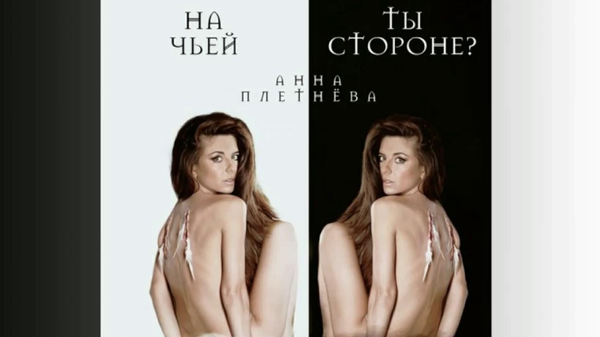 Анна Плетнёва. На чьей ты стороне (anna-pletneva-na-chej-ty-storone) Музыка