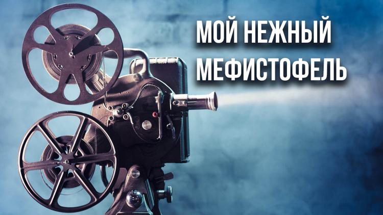 Постер Мой нежный Мефистофель