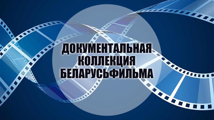 Постер Документальная коллекция Беларусьфильма