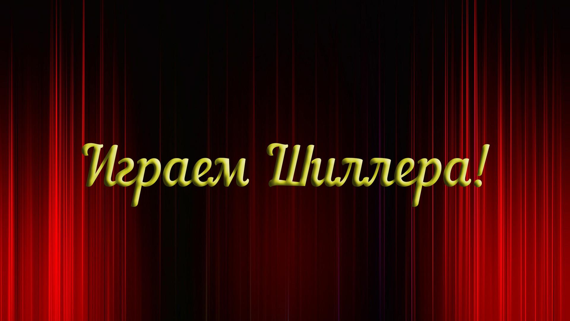 Играем Шиллера! (igraem-shillera) Спектакль