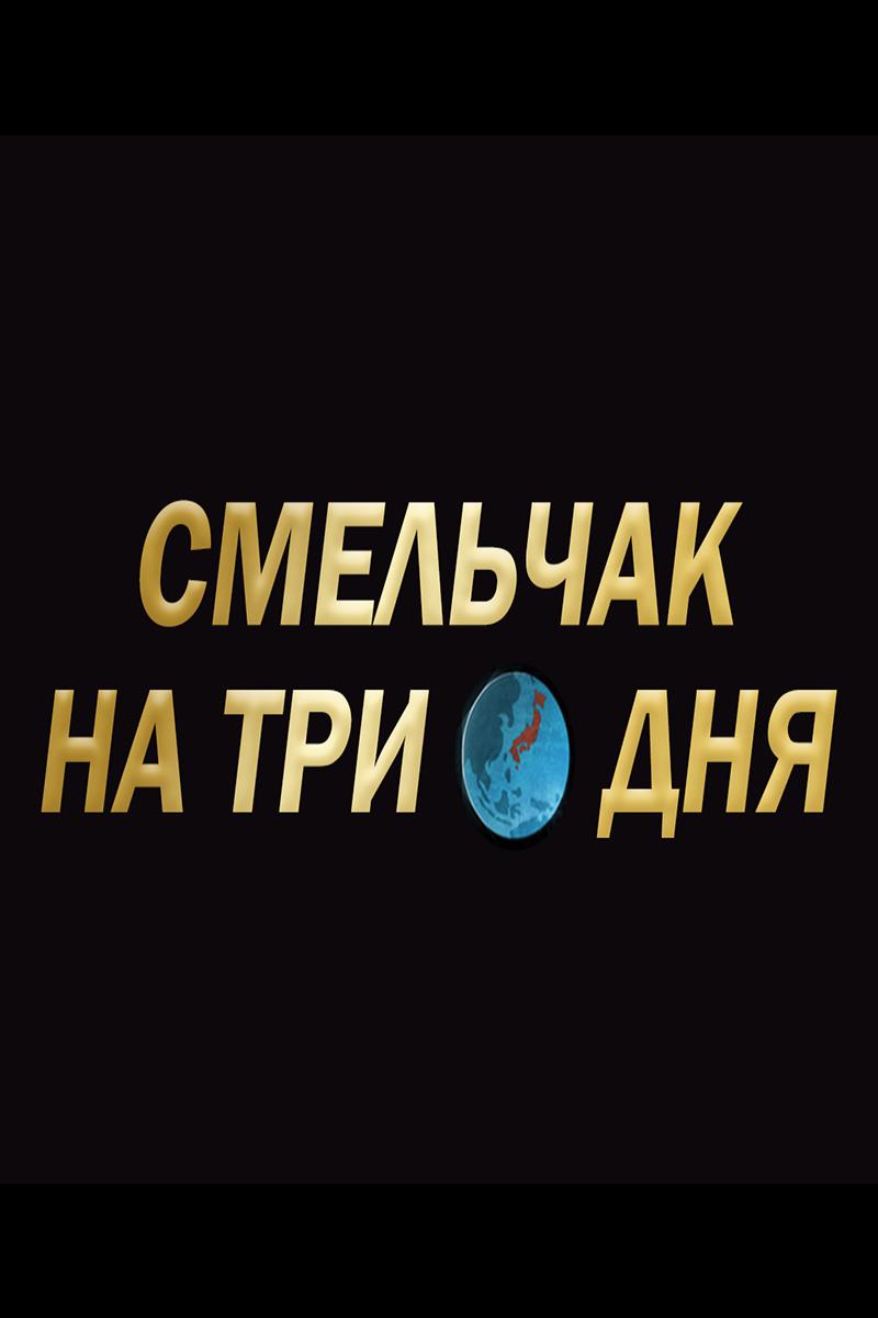 Смельчак на три дня (smelchak-na-tri-dnja) Познавательное