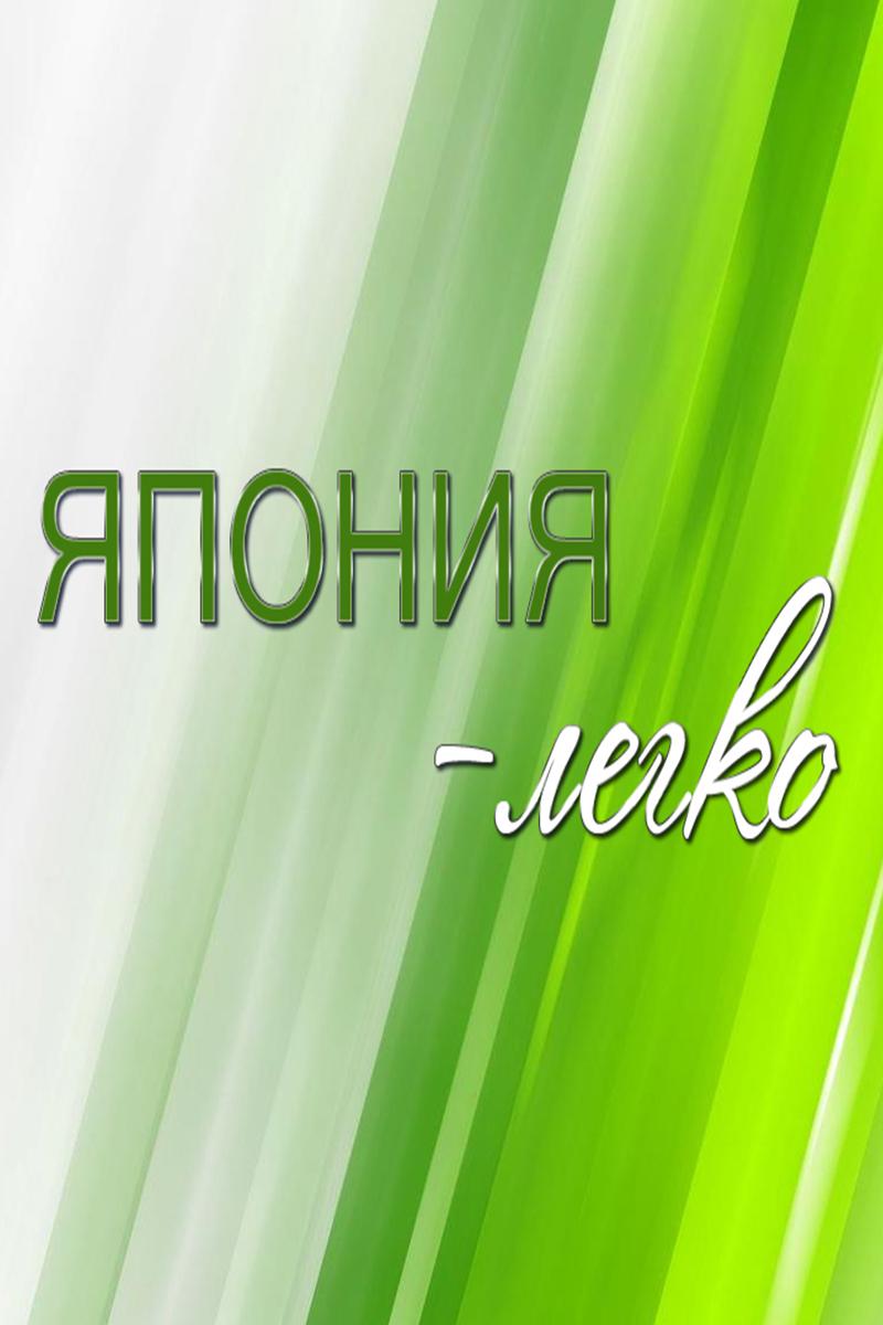 Япония-легко (japonija-legko) Познавательное