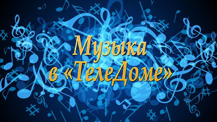 Постер Музыка в «ТелеДоме»