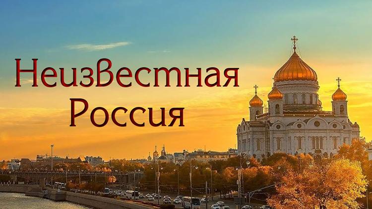 Постер Неизвестная Россия