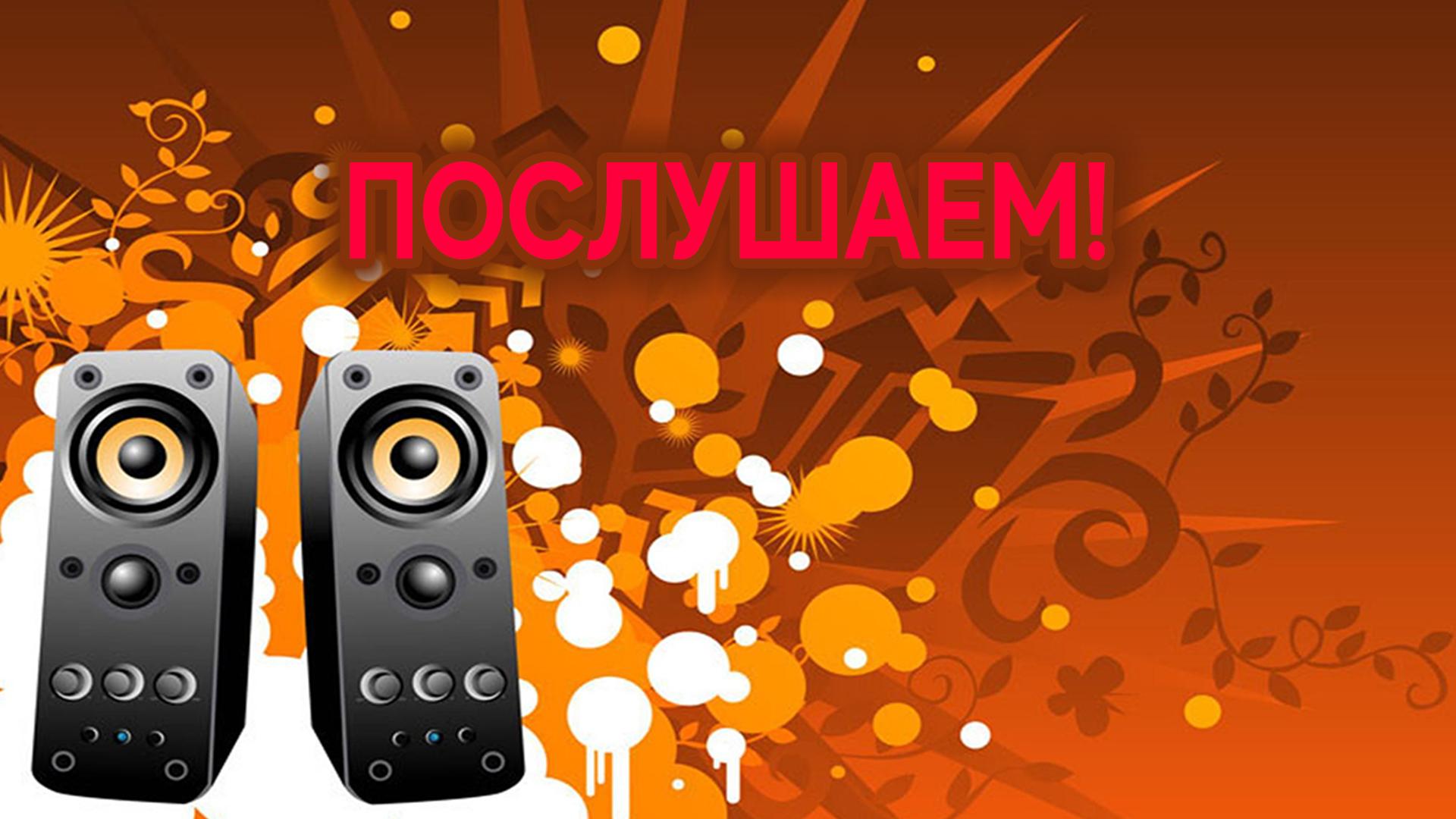 Послушаем! (poslushaem) Документальный сериал
