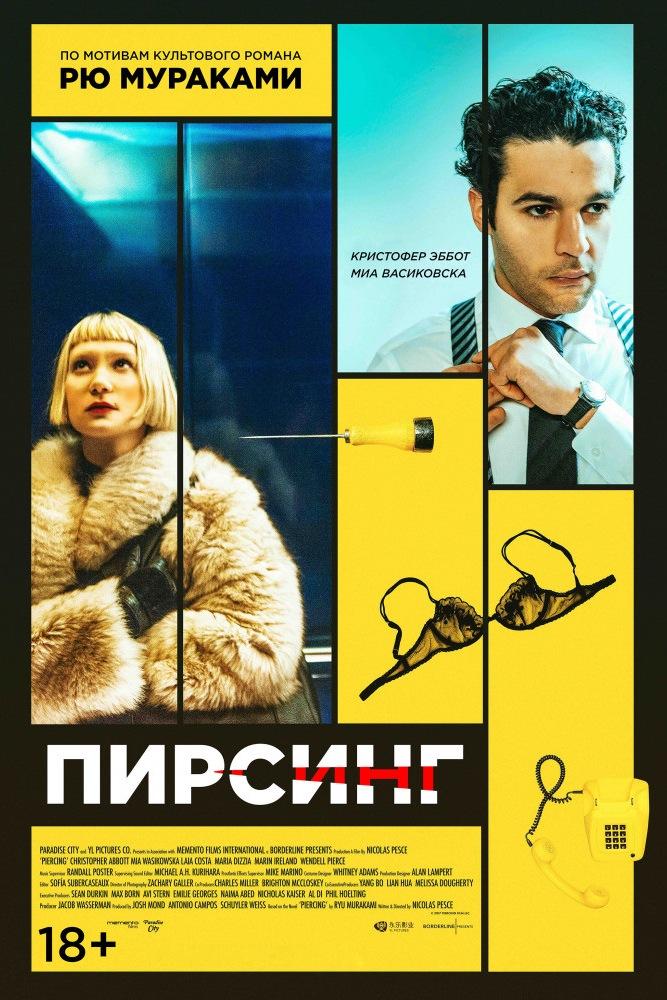 Пирсинг (pirsing) Фильм 2018