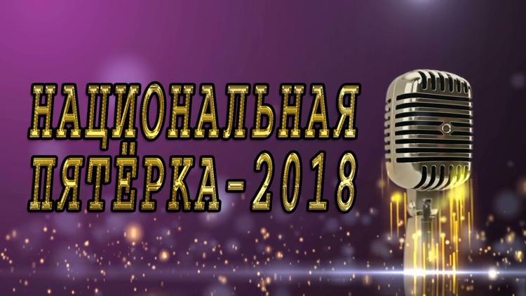 Постер Национальная пятёрка-2018