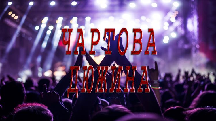 Постер Чартова Дюжина