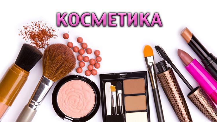 Постер Косметика