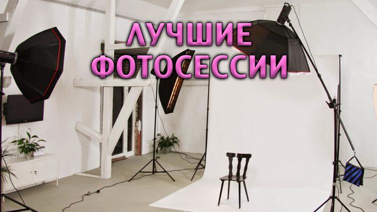 Постер Лучшие фотосессии