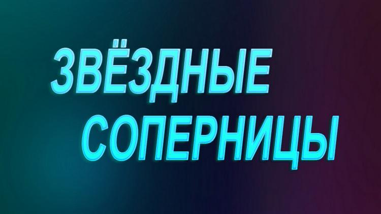 Постер Звёздные соперницы