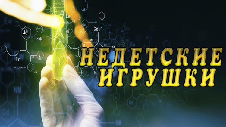 Постер Недетские игрушки