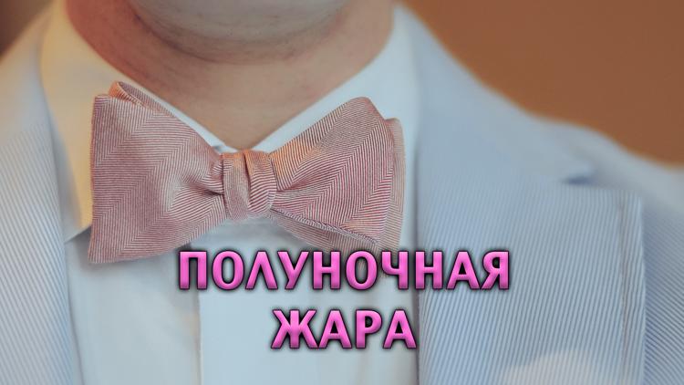 Постер Полуночная жара