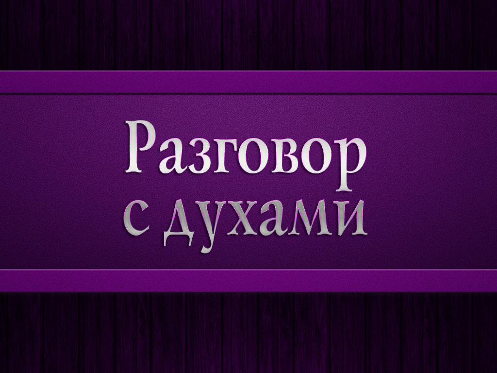 Разговор с духами (razgovor-s-duhami) Познавательное