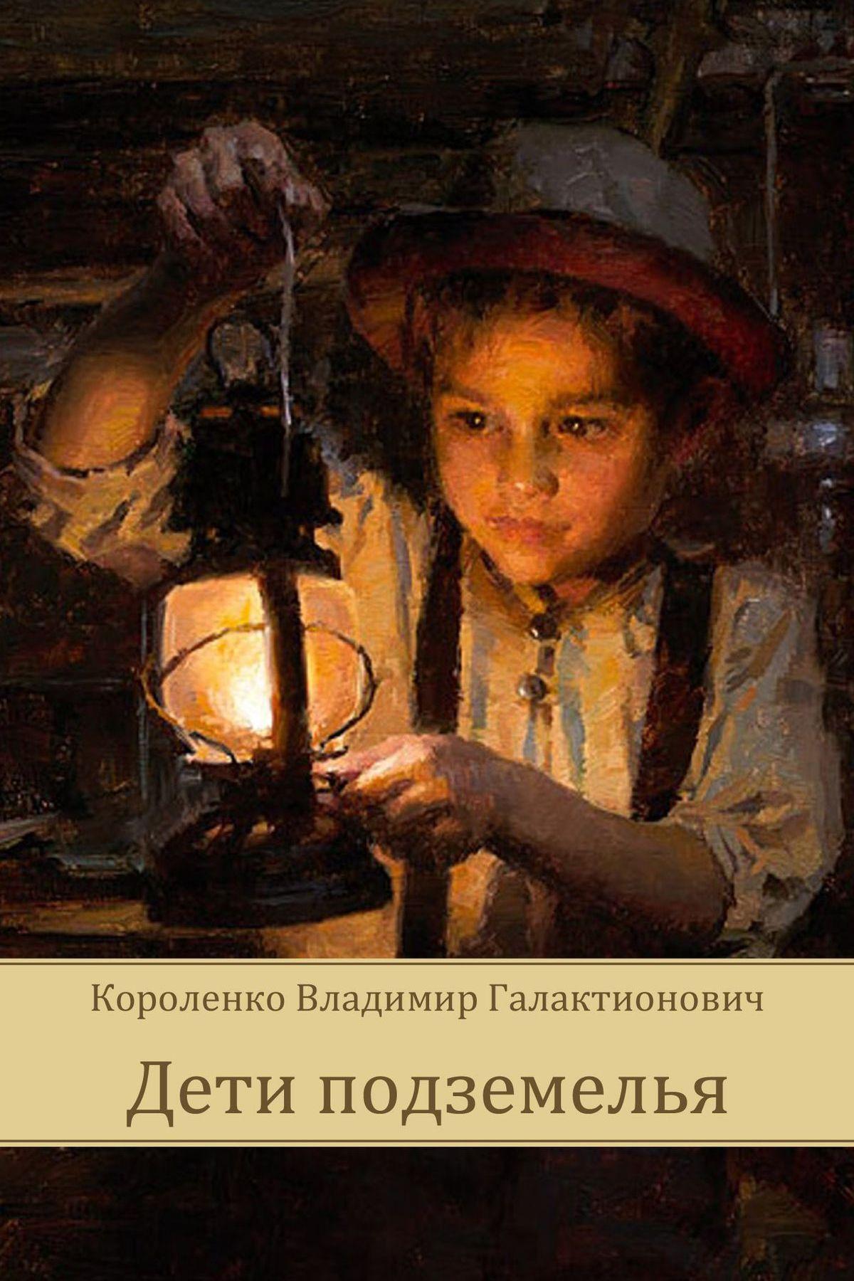 Владимир Короленко. Дети подземелья (vladimir-korolenko-deti-podzemelja) Аудиокнига