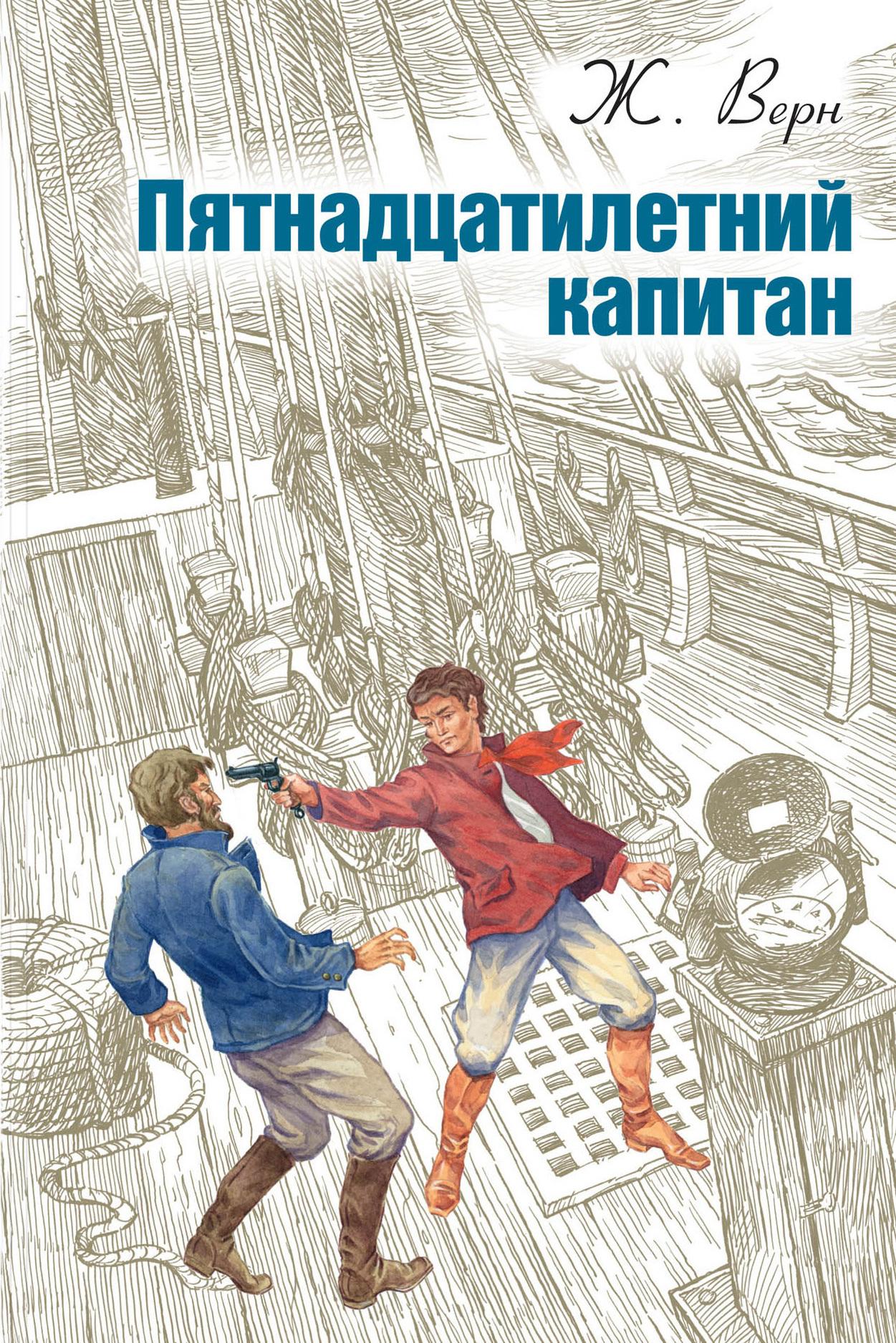 Жюль Верн. Пятнадцатилетний капитан (zhjul-vern-pjatnadtsatiletnij-kapitan) Аудиокнига