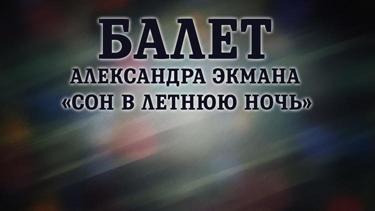 Постер Балет Александра Экмана «Сон в летнюю ночь»