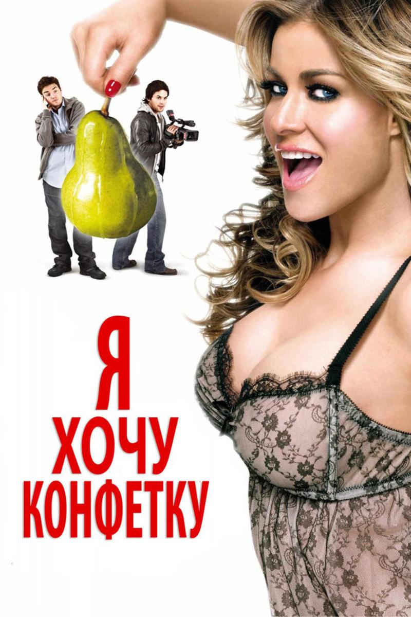 Я хочу конфетку (ja-hochu-konfetku) Фильм 2007