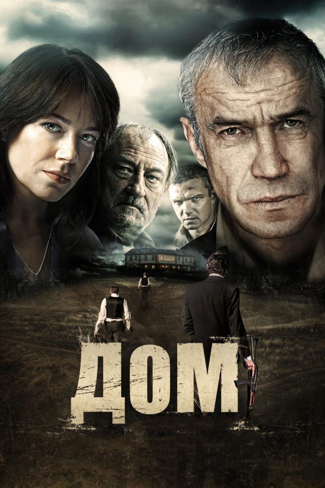 Дом (dom) Фильм 2011