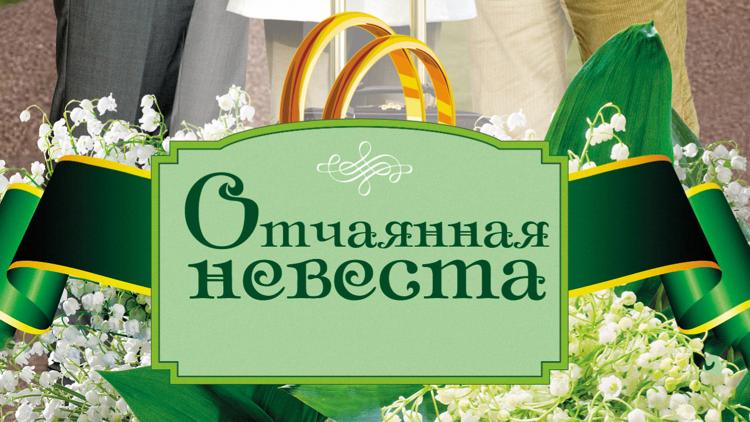 Постер Отчаянная невеста