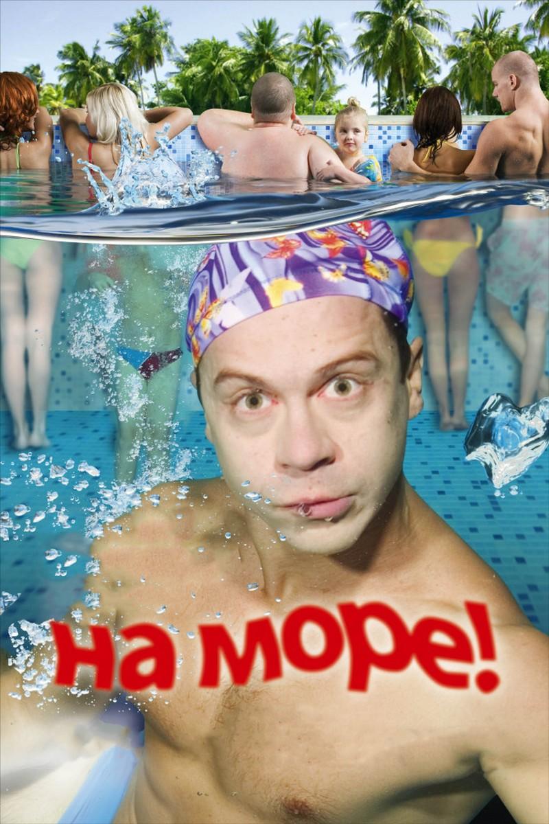 На море! (na-more) Фильм 2008