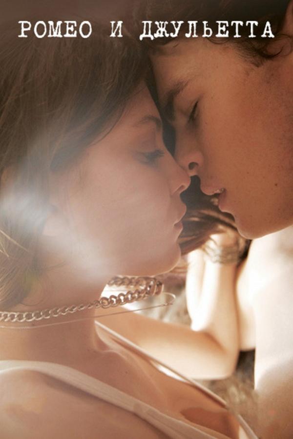 Ромео и Джульетта (romeo-i-dzhuletta) Фильм 2013