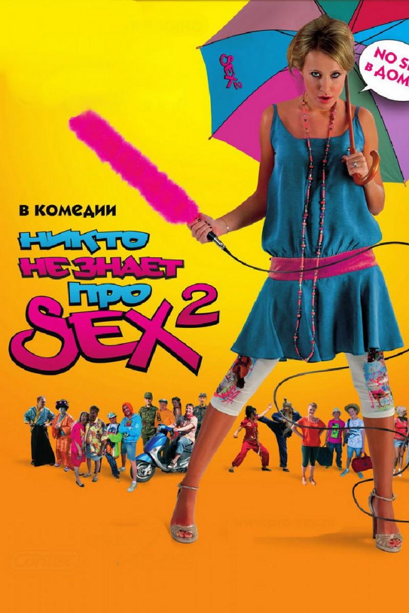 Никто не знает про секс-2 (nikto-ne-znaet-pro-seks-2) Фильм 2008