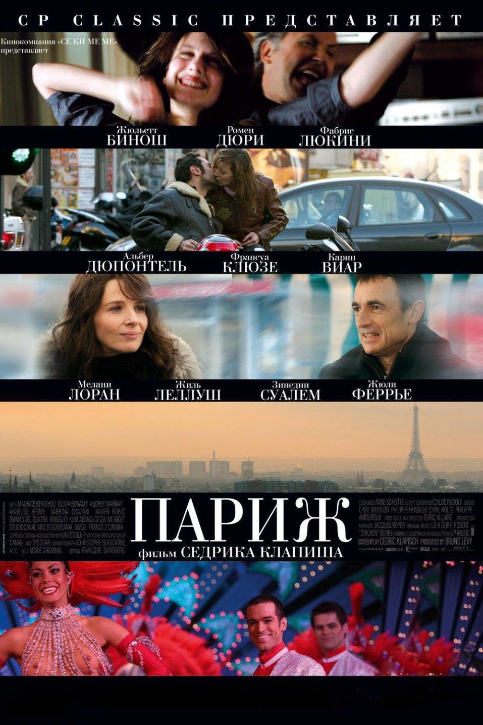 Париж (parizh) Фильм 2008
