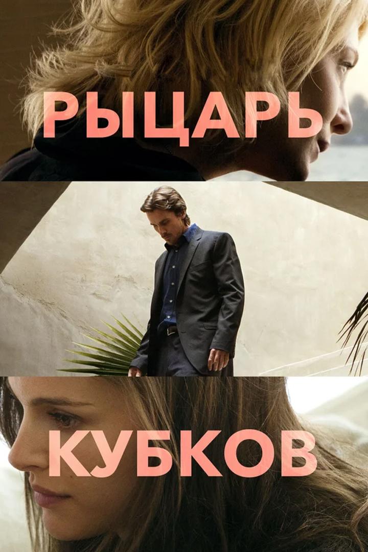 Рыцарь кубков (rytsar-kubkov) Фильм 2014