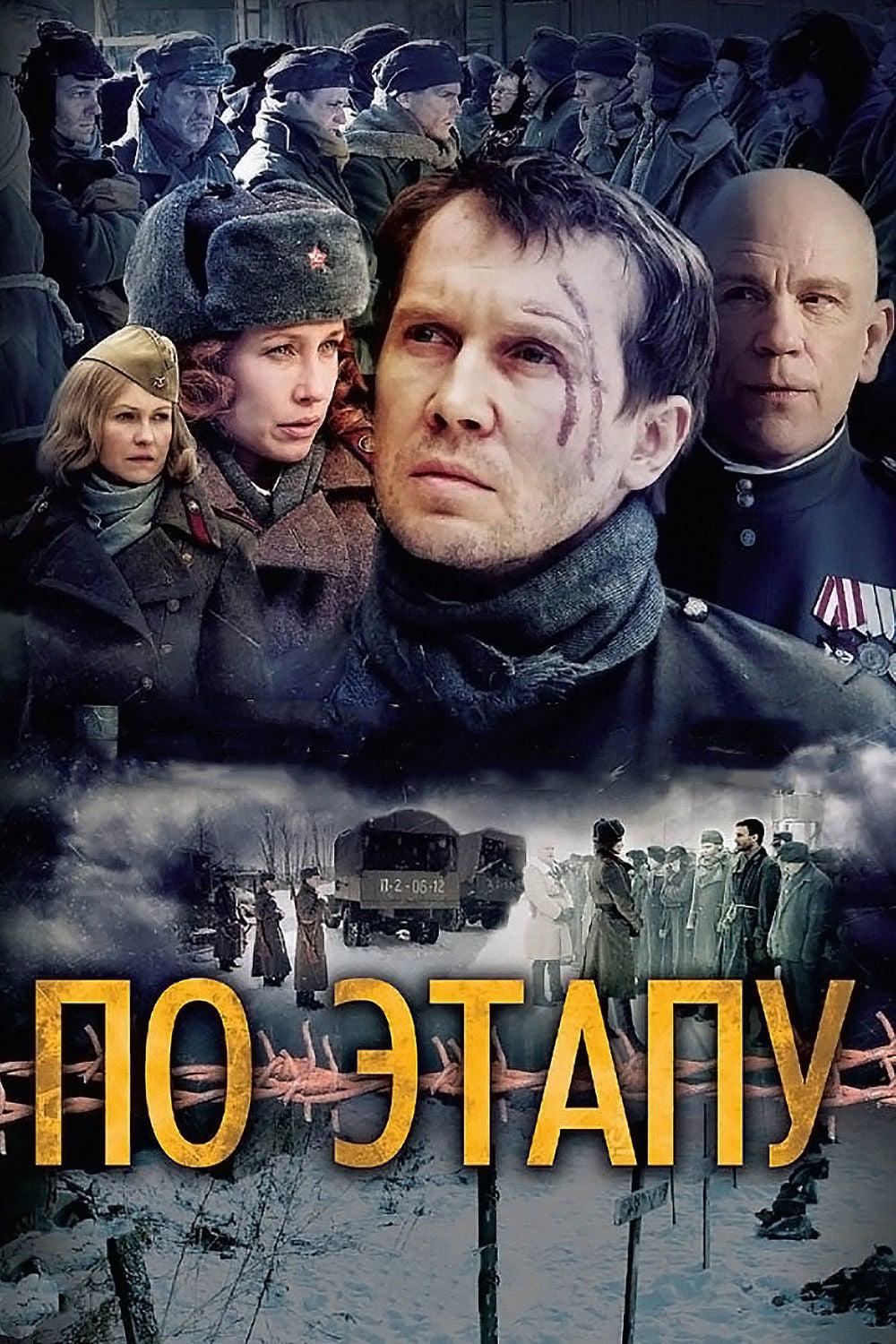 По этапу (po-etapu) Фильм 2006