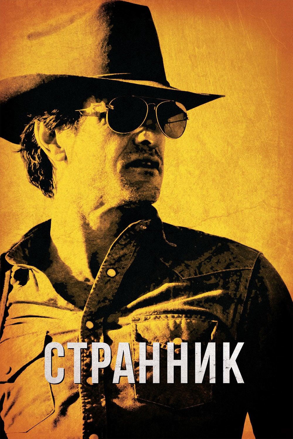 Странник (strannik) Фильм 2013