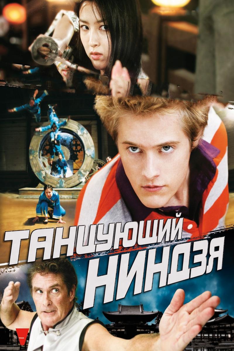 Танцующий ниндзя (tantsujuschij-nindzja) Фильм 2010