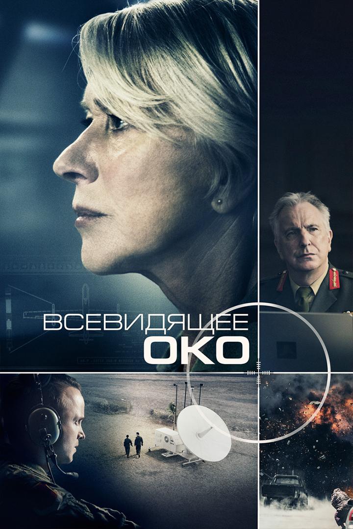 Всевидящее око (vsevidjaschee-oko) Фильм 2015