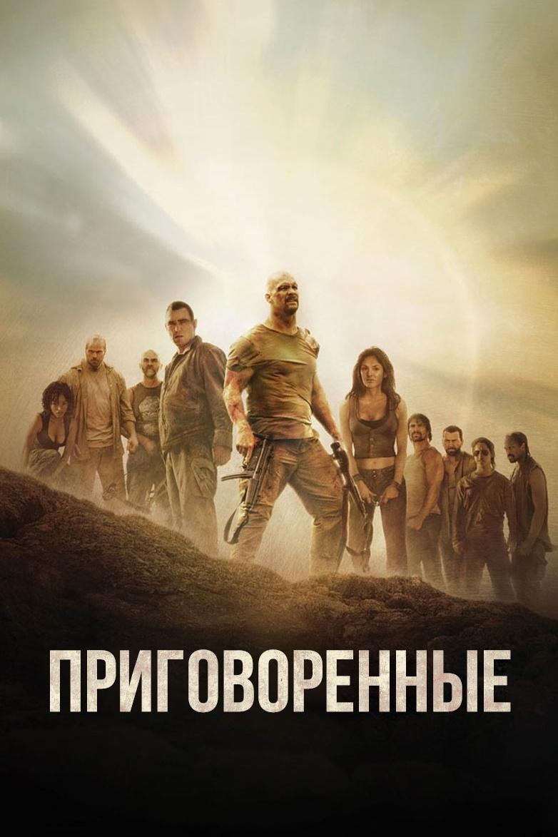 Приговорённые (prigovorennye) Фильм 2007