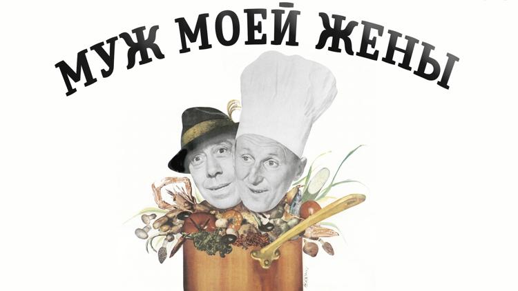 Постер Муж моей жены