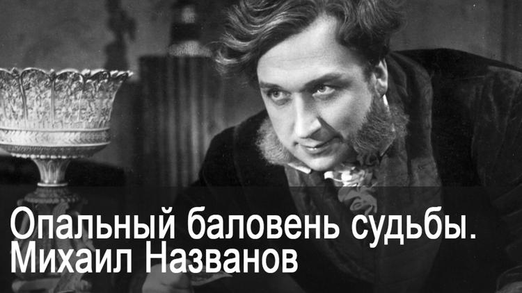 Постер Опальный баловень судьбы. Михаил Названов