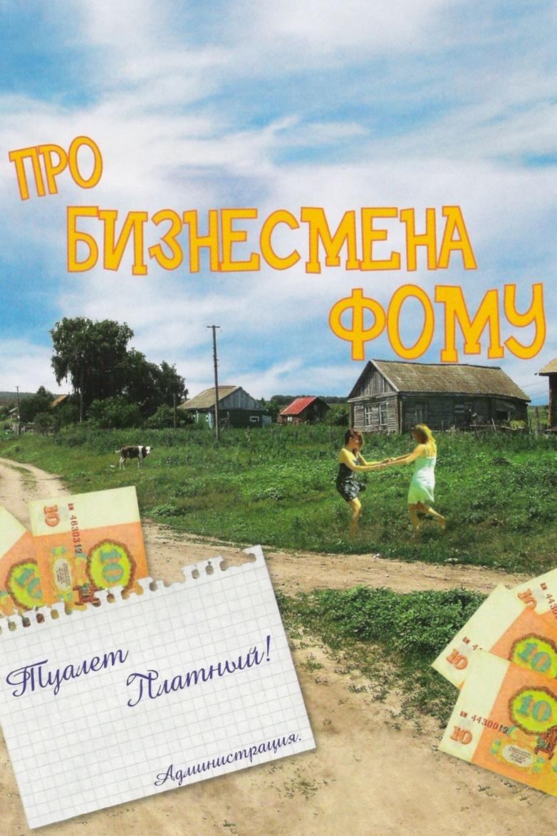 Про бизнесмена Фому (pro-biznesmena-fomu) Фильм 1993