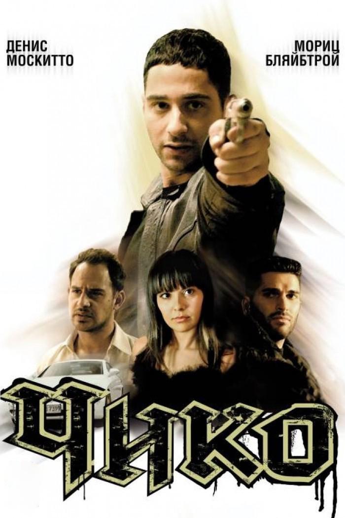 Чико (chiko) Фильм 2007