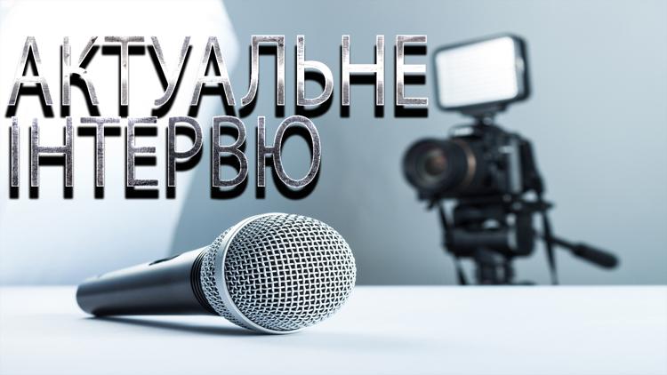 Постер Актуальне інтервю