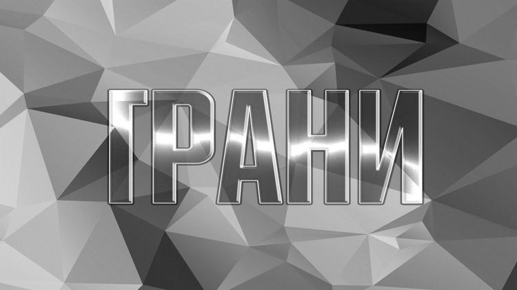 Постер Грани