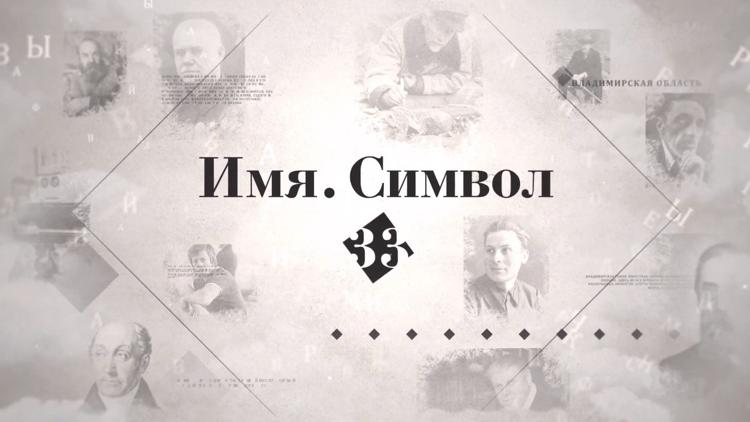 Постер Имя. Символ 33