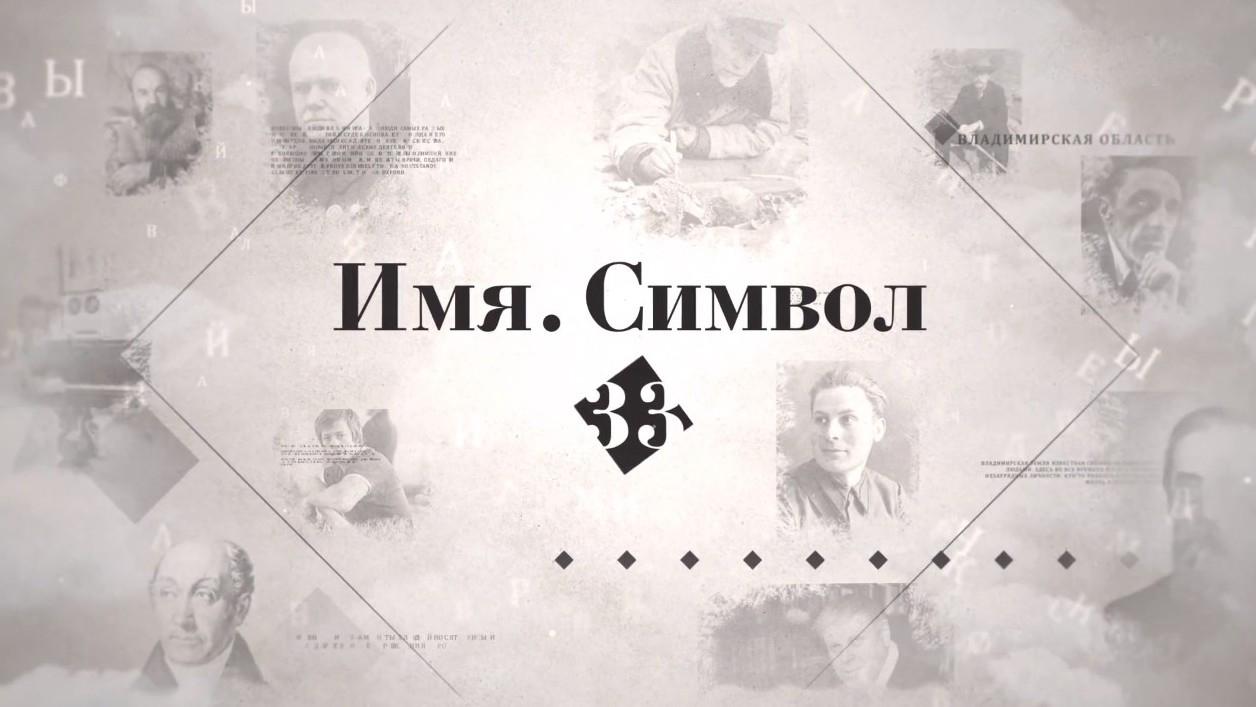 Имя. Символ 33 (imja-simvol-33) Документальный сериал