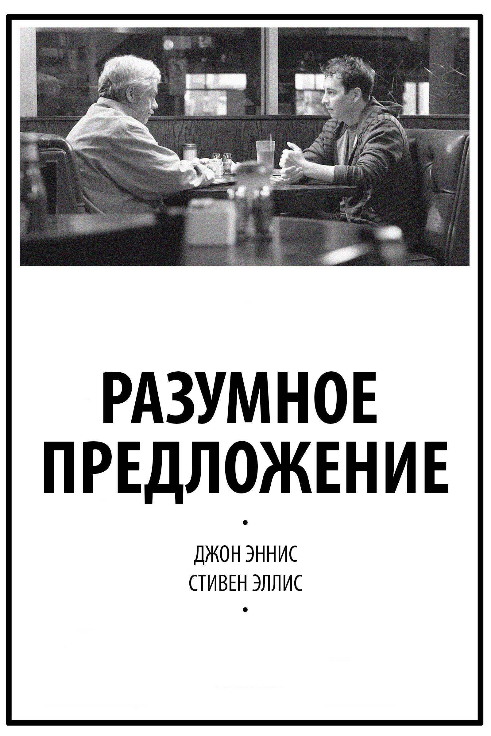 Разумное предложение (razumnoe-predlozhenie) Фильм 2015