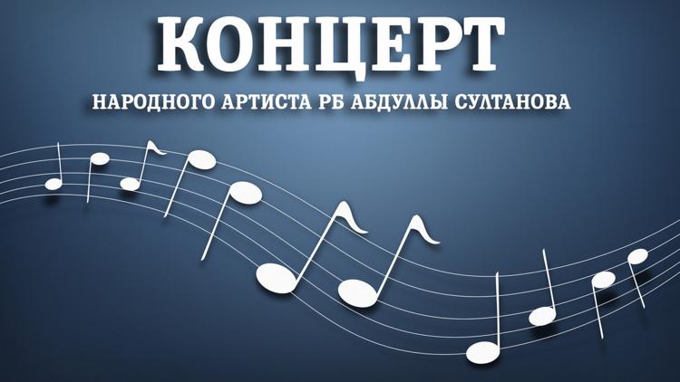 Постер Концерт народного артиста РБ Абдуллы Султанова