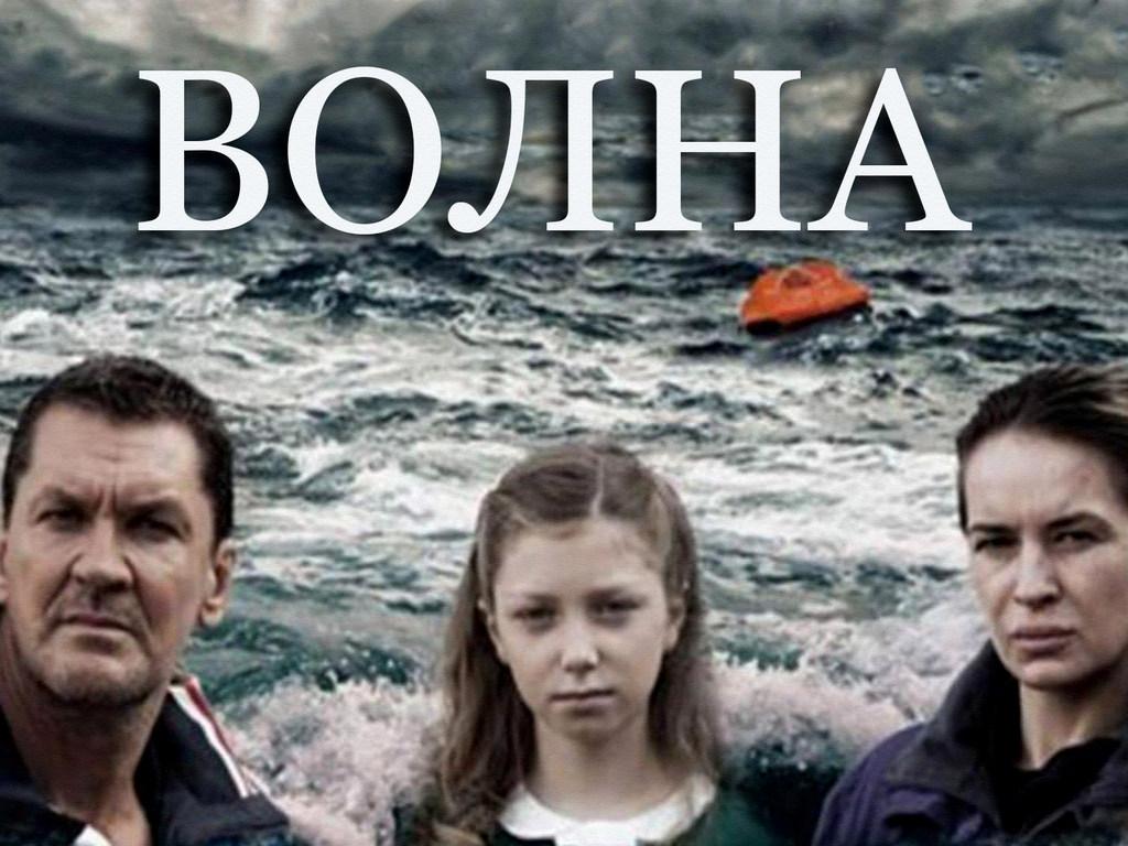 Волна (volna) Фильм 2013