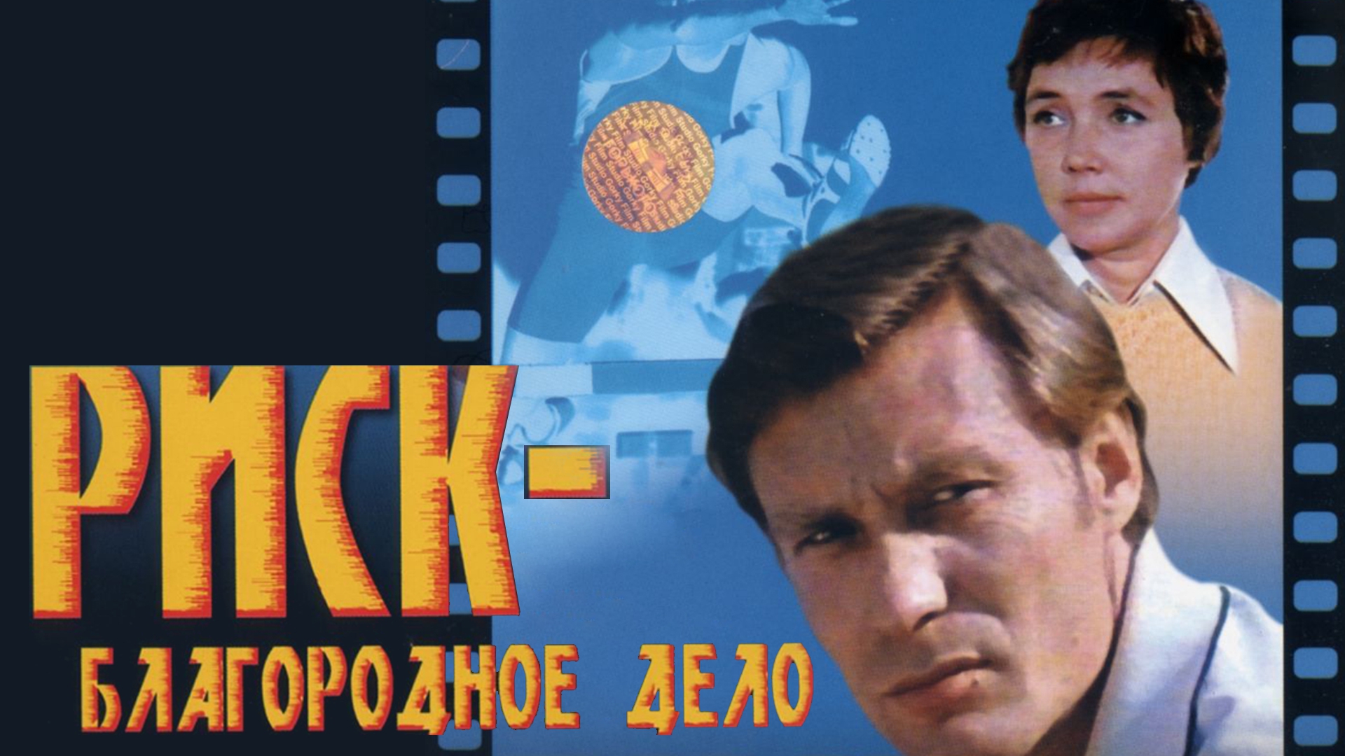 Риск — благородное дело (risk-blagorodnoe-delo) Фильм 1977