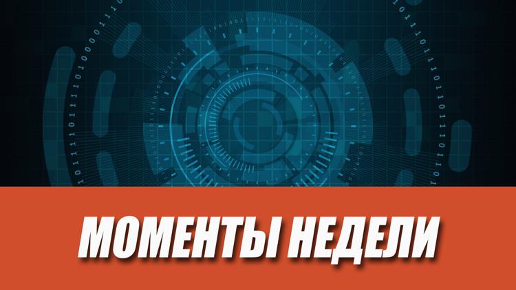 Постер Моменты недели